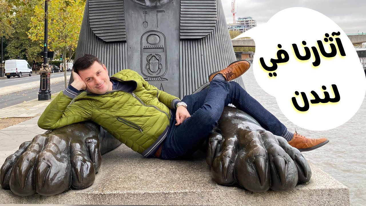 كيف وصلت آثار بلادنا الى ( لندن )
