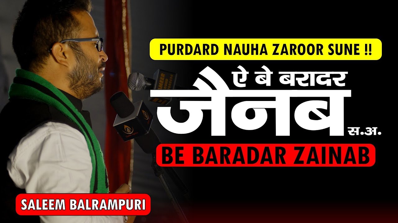 ऐ बे बरादर ज़ैनब स.अ. | Aye Be Baradar Zainab s.a. | Nauhakhwan Saleem Balrampuri