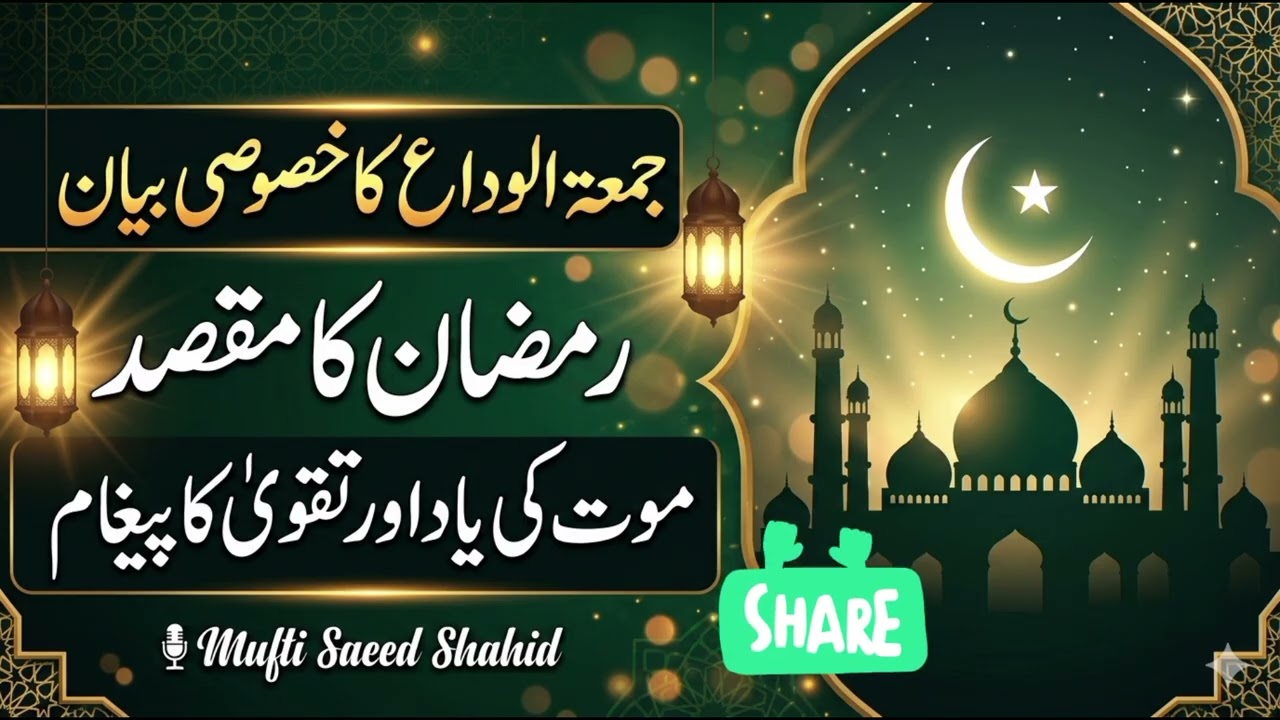 جمعۃ الوداع کا خصوصی بیان | رمضان کا مقصد، موت کی یاد اور تقویٰ کا پیغام | Mufti Saeed Shahid