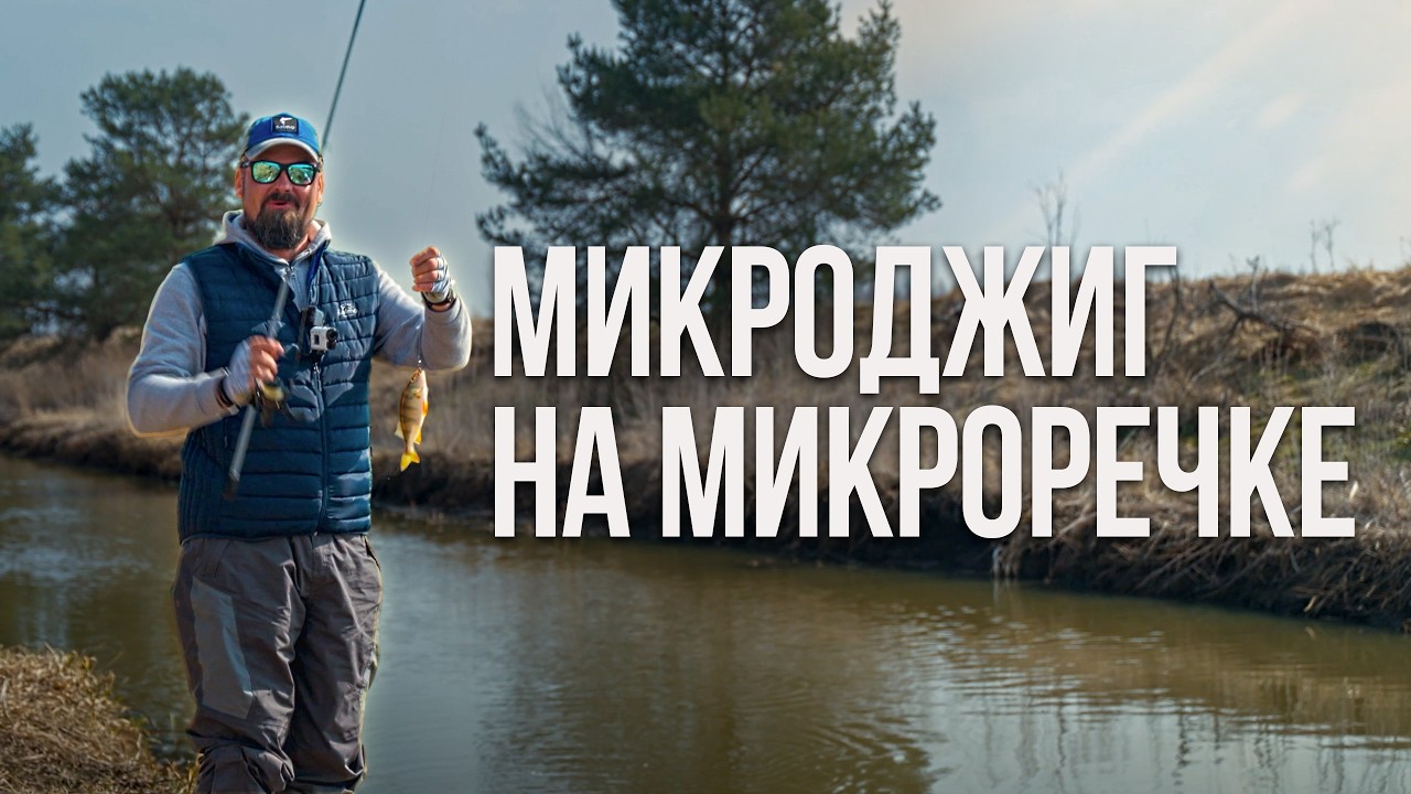 Маленькая речка &mdash; большой улов. Микроджиг весной. Где искать окуня со спиннингом?