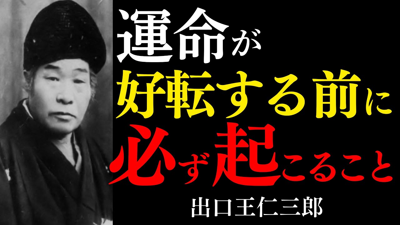 【99％が知らない】運命が好転する前に必ず起こる「5つの兆し」│出口王仁三郎が語る転換点