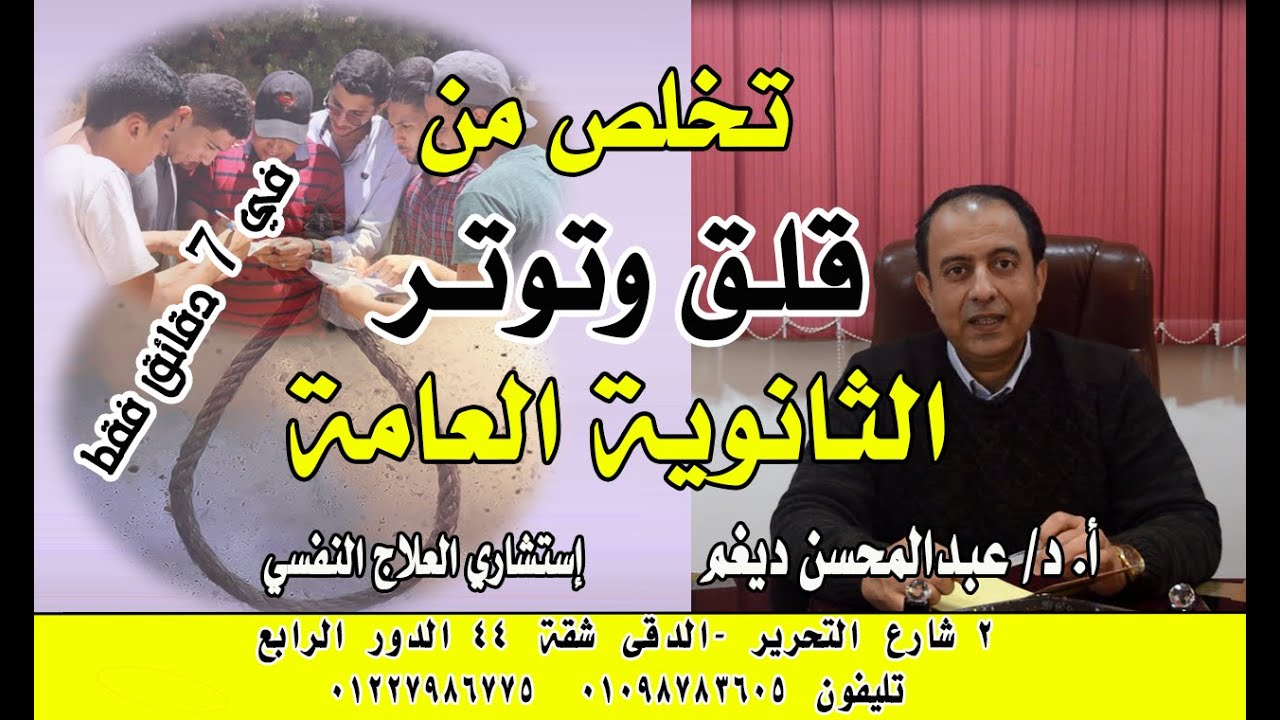 الثانوية العامة لا مزيد من القلق والتوتر والخوف أثناء المذاكرة في 7 دقائق مع الدكتور #عبدالمحسن_ديغم