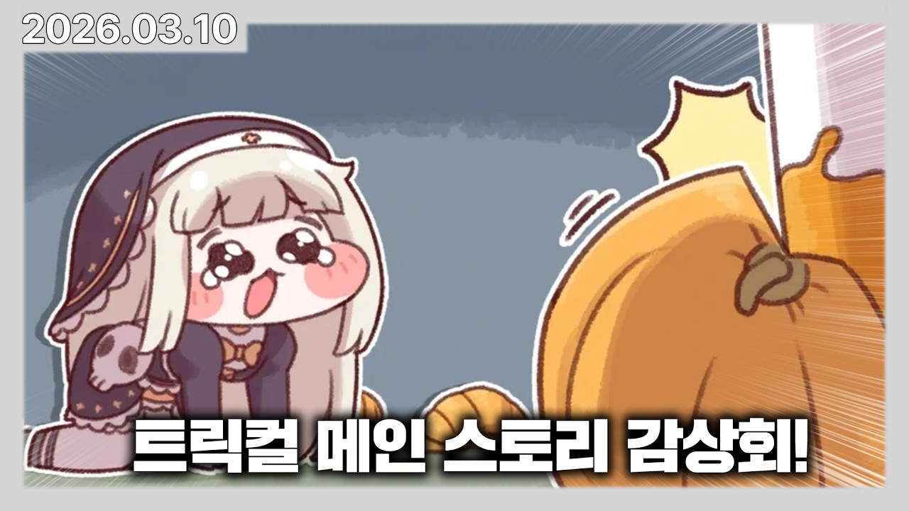 성지생 버튜버의 트릭컬 메인스토리 챕터7 빠따가 답이 & 챕터8 파.워. 하우스 감상회! | 카토 다시보기