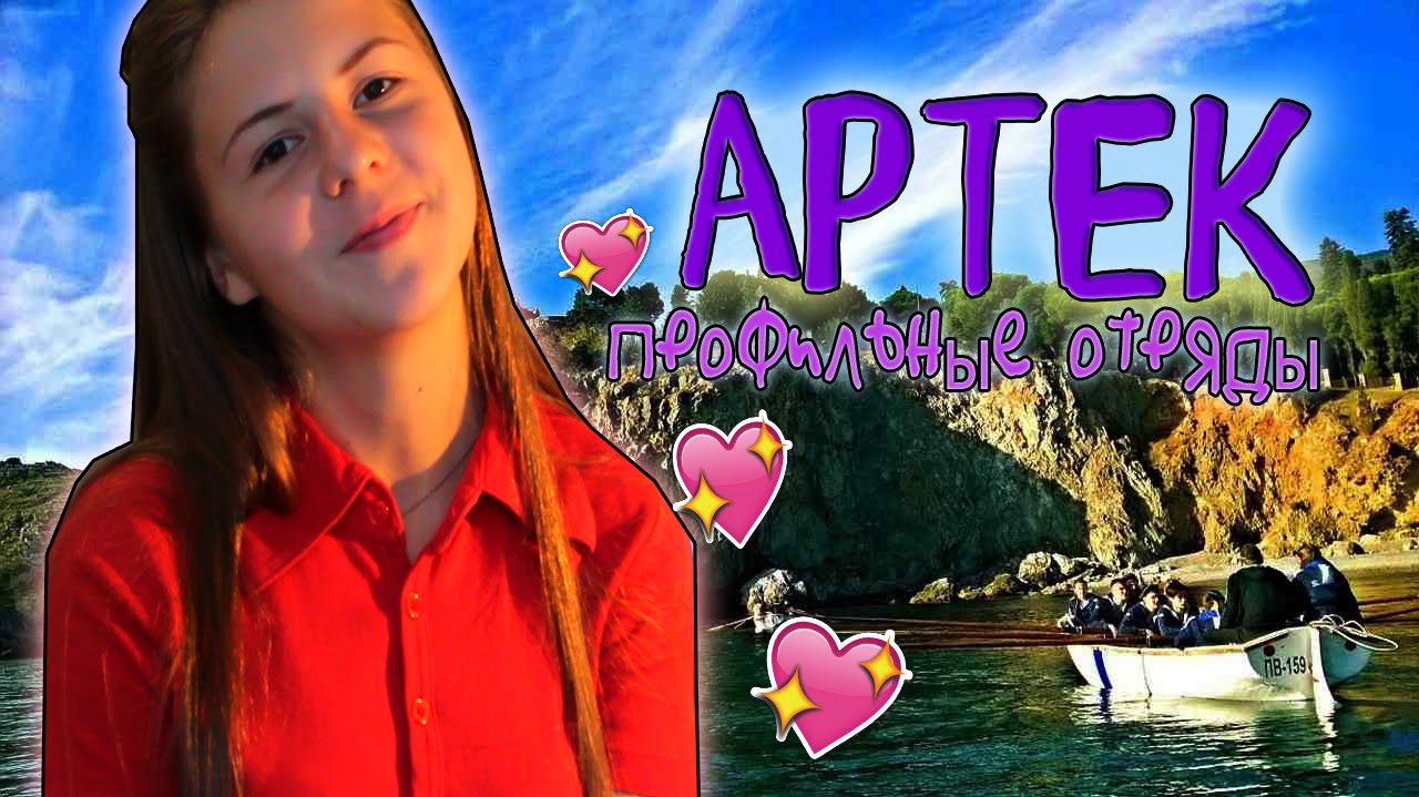 АРТЕК- Профильные отряды - Моротряд, Туротряд, Медиаотряд ♥ / YANA-YANA