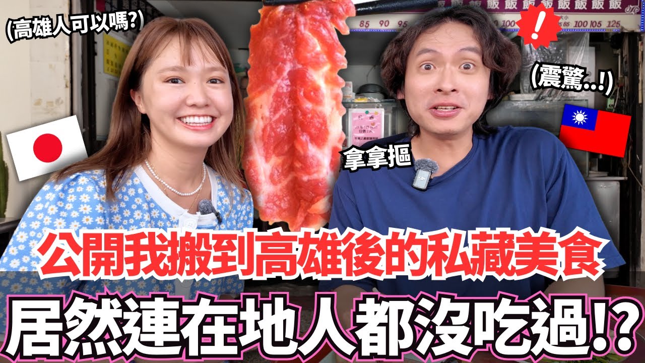公開我搬到高雄後真心私藏的在地美食！🔥居然連高雄在地人都沒吃過！？感受到在地美味和人情味！ ｜【Mana在地美食篇】｜【我是Mana】 feat. 厭世甜點店 @energydessert2019