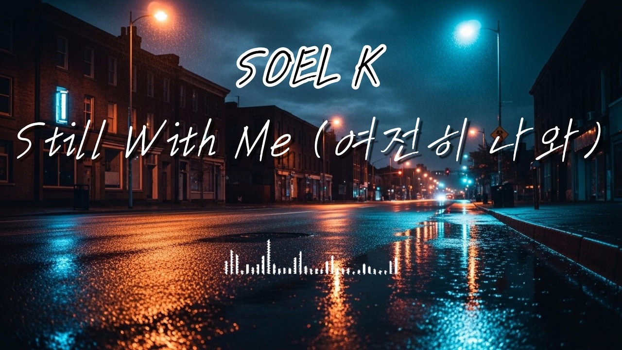 Still With Me 여전히 나와  SOEL K Sad Emotional Ball