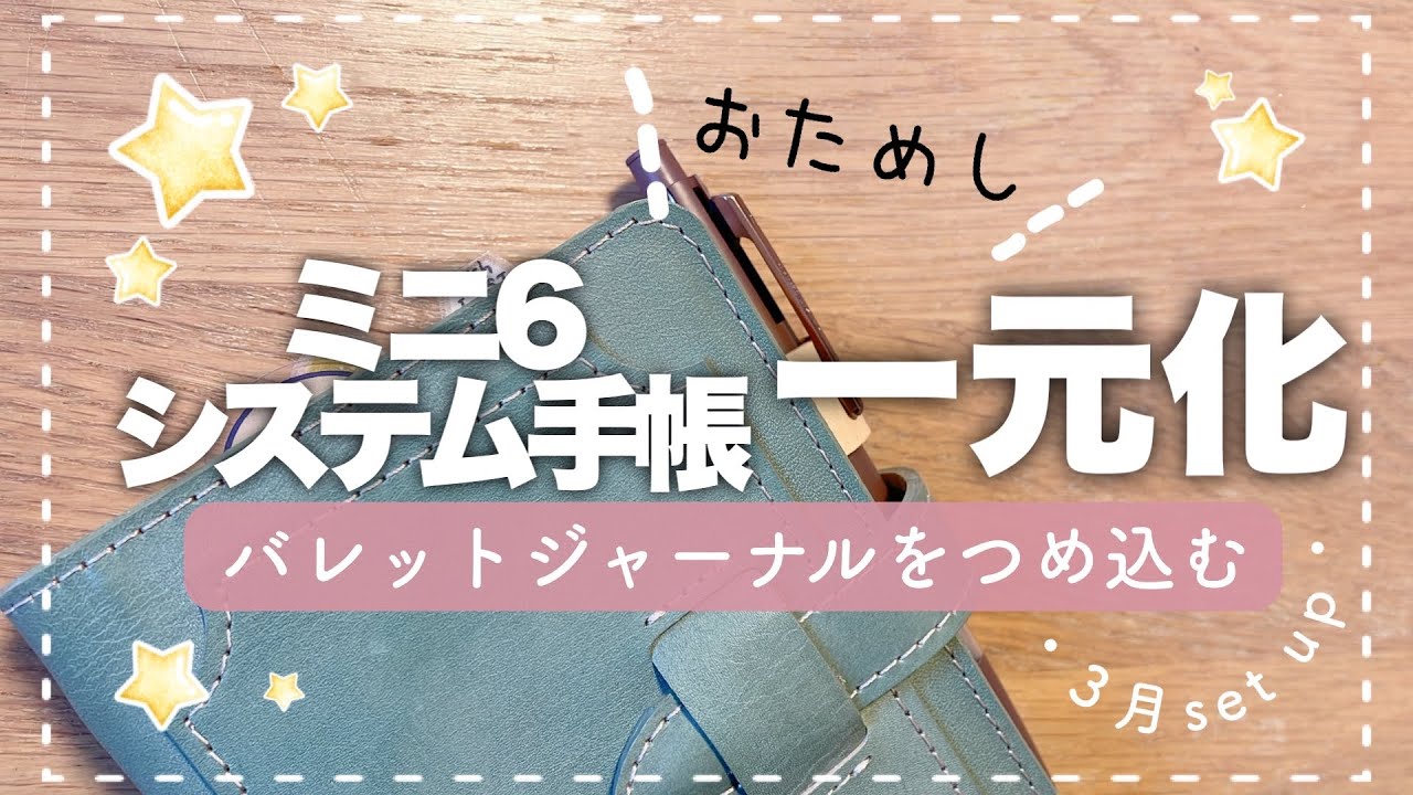 🌷ミニ6一元化を試してみる🌷/ 3月のセットアップ/手帳の中身紹介