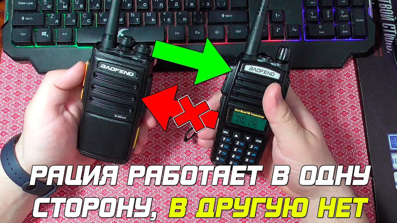 Рация работает в одну сторону! А в другую тишина!