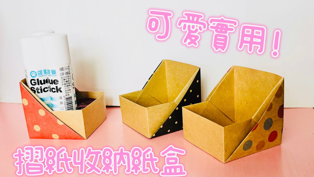 《 摺紙盒 》 製作簡單可愛的書桌收納紙盒 / 折り紙の箱