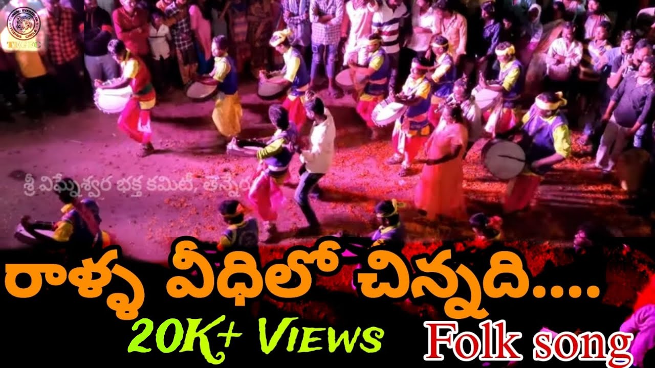 Ralla Veedhilo Chinnadi | శ్రీ లక్ష్మి తిరుపతమ్మ తల్లి తిరునాళ్ళ #తెన్నేరు | Telugu Folk Songs