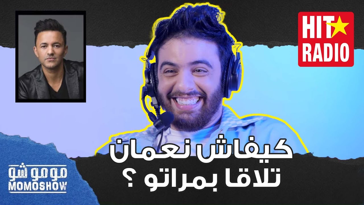 مومو شو | كيفاش نعمان بلعياشي تلاقا بمراتو ؟