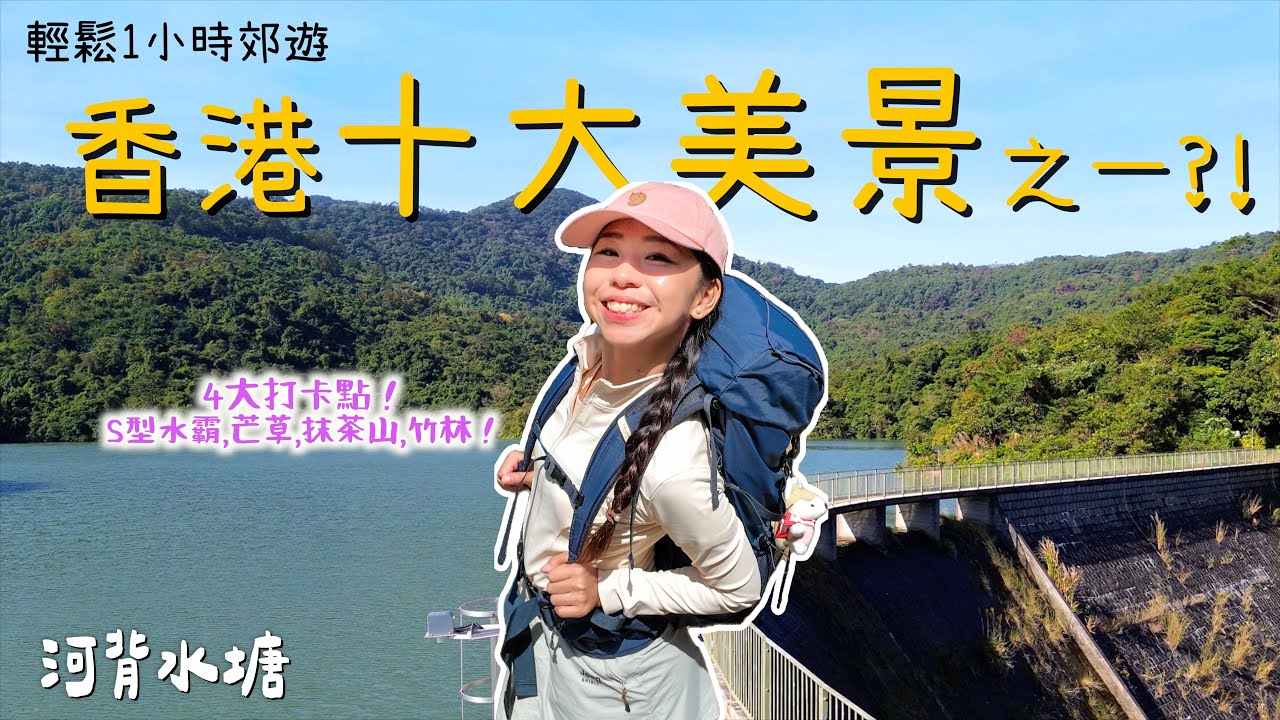 絕美湖景🥰可愛抹茶山芒草！新手必去「河背水塘」！兩小時OK 追加$58 抵食cafe午餐! 😍多個打卡美景 詳細教學｜香港郊遊行山路線｜Ho Pui Reservoir｜騎雲羅