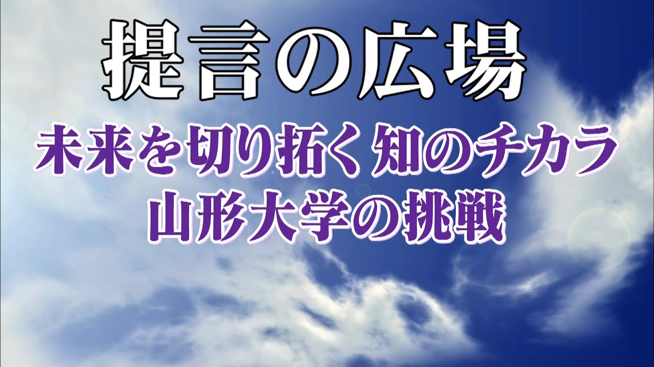 第2779回 未来を切り拓く知のチカラ　山形大学の挑戦 「提言の広場」