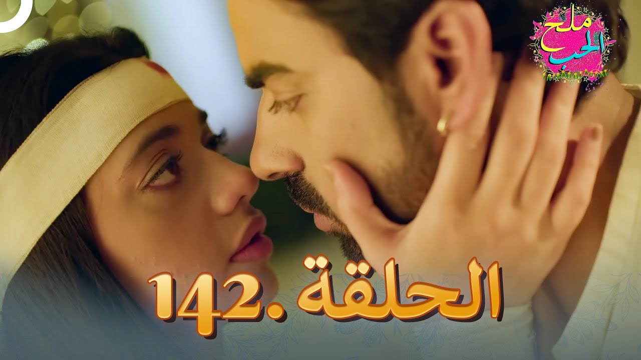 ملح الحب الحلقة 142