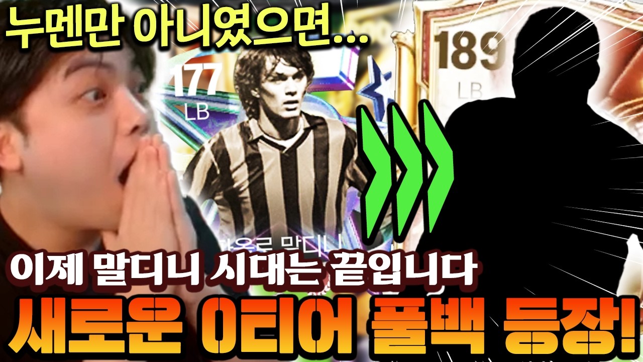 이제 말디니 시대는 끝입니다!! 기존 카드 다 압살하는 새로운 0티어 풀백 등장?! | FC모바일