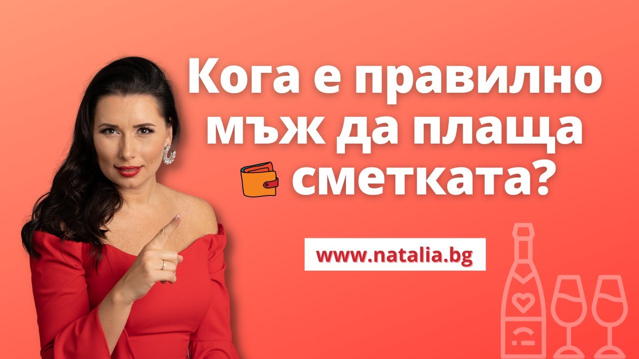 Кога е правилно мъж да плаща сметката?