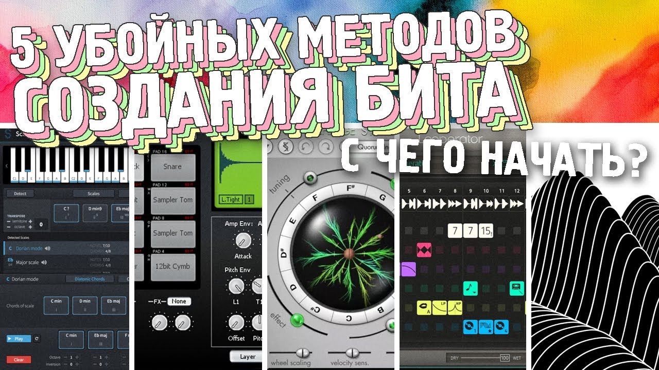 5 УБОЙНЫХ МЕТОДОВ ДЛЯ СОЗДАНИЯ БИТА: С ЧЕГО НАЧАТЬ БИТМЕЙКИНГ
