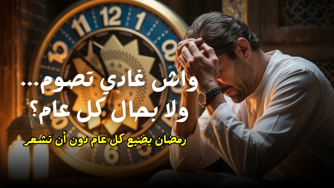 رمضان وتزكية النفس | واش غادي تصوم...ولا بحال كل عام