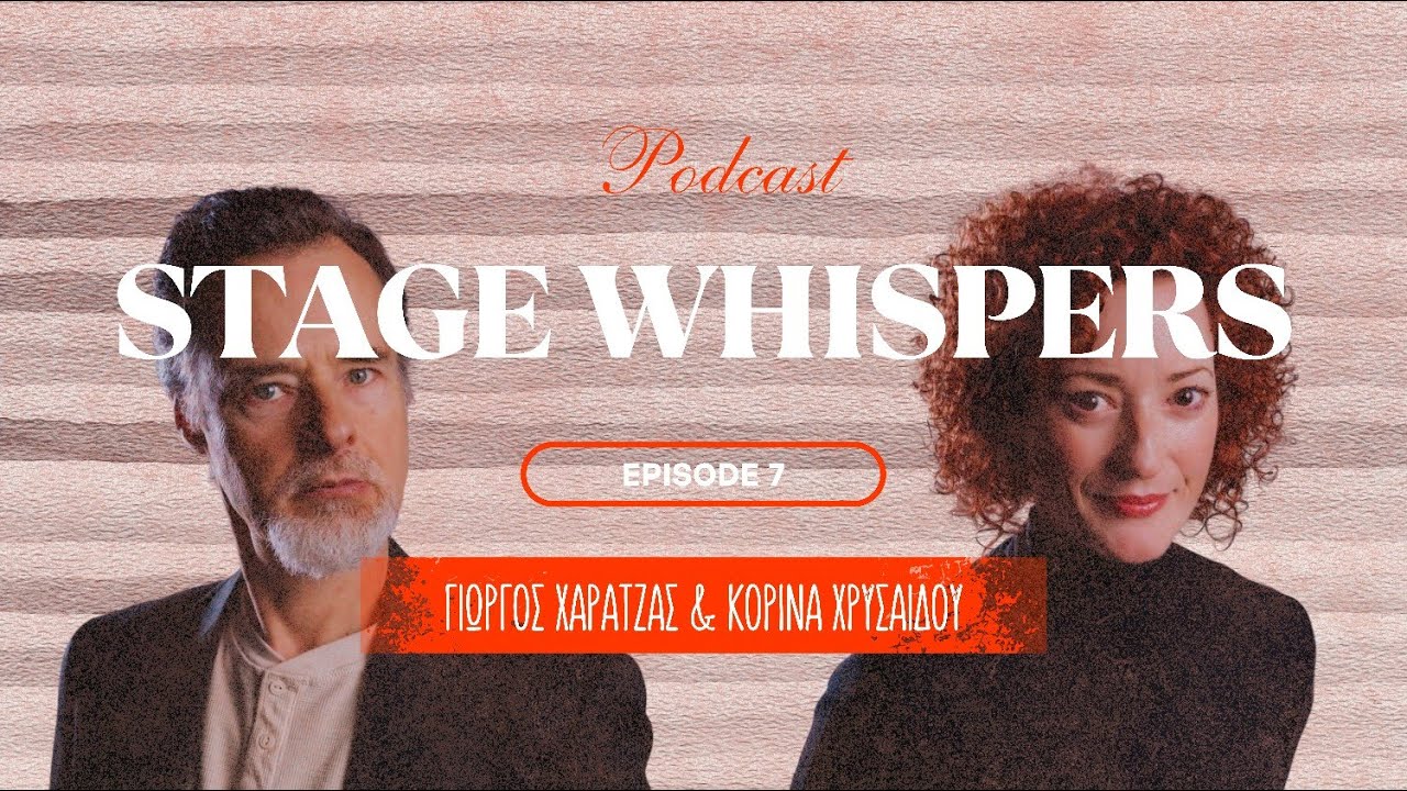 Stage Whispers με τον Γιώργο Χαρατζά και την Κορίνα Χρυσάιδου | Episode 7