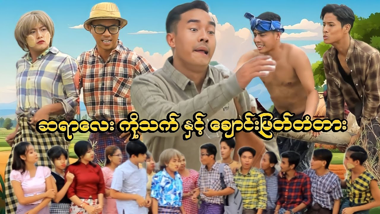 ဆရာလေးကိုသက် နှင့် ချောင်းဖြတ်တံတား ( ဟာသဇာတ်လမ်း ) #MommyThetFunny #မာမီသက်