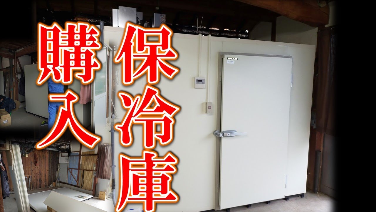 60万円　インターネットから大きな保冷庫を購入すると意外な展開に！！