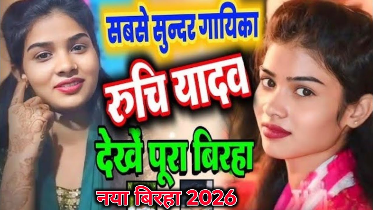 जवाबी बिरहा || रुचि यादव प्रतापगढ़ नया बिरहा 2026 