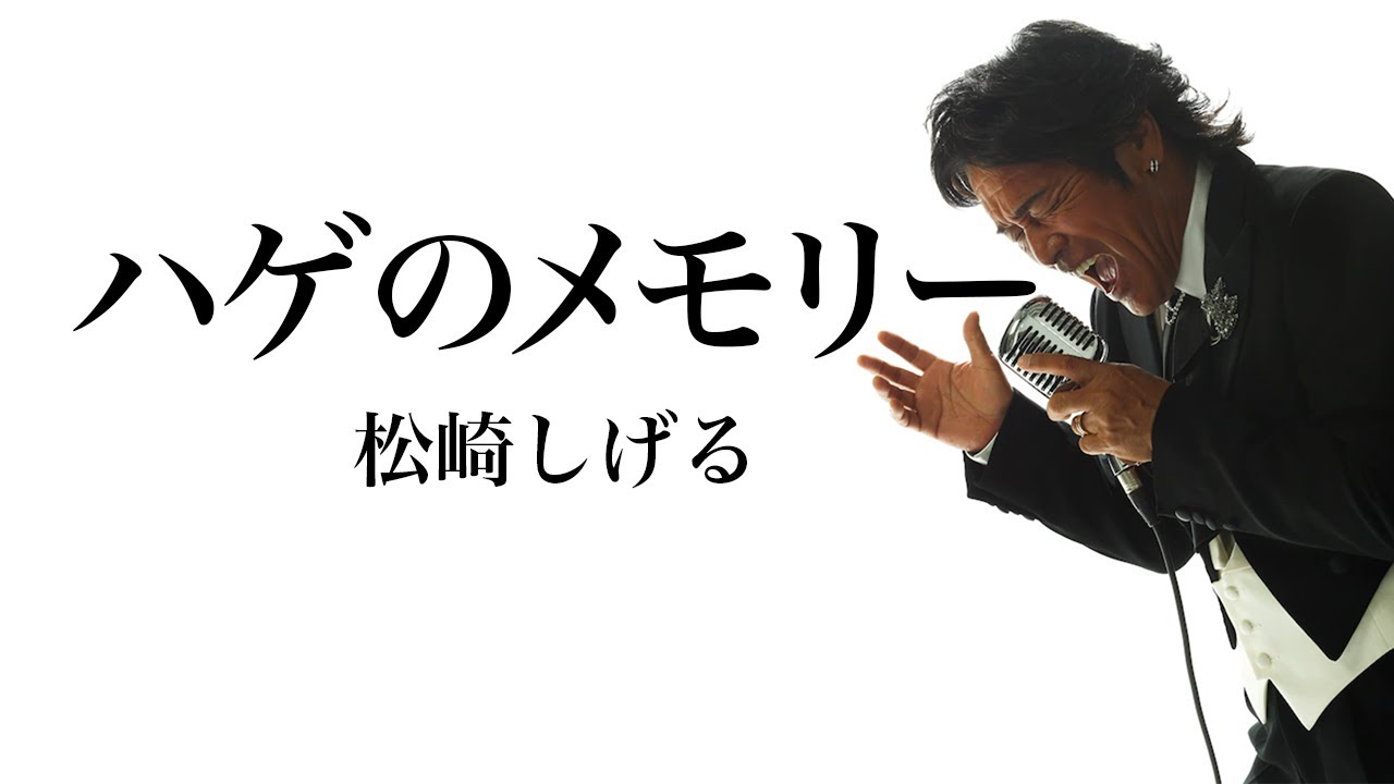 ハゲのメモリー　松崎しげる