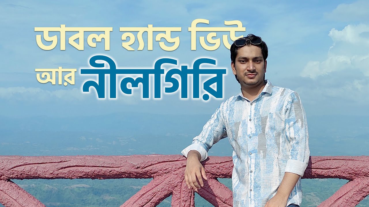 ডাবল হ্যান্ড ভিউ পয়েন্ট ও নীলগিরি । Bandarban | Tawfiq Tanvir