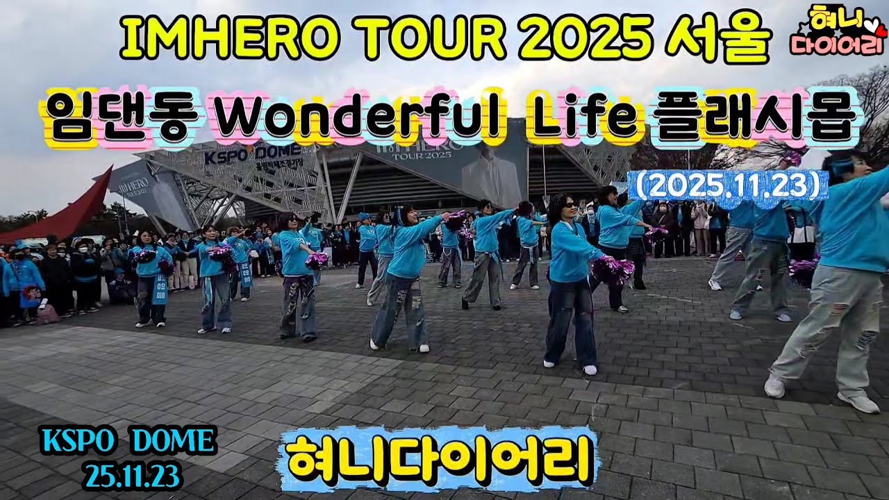 임영웅 서울1주차막콘날 wonderful life 임댄동 플래시몹 