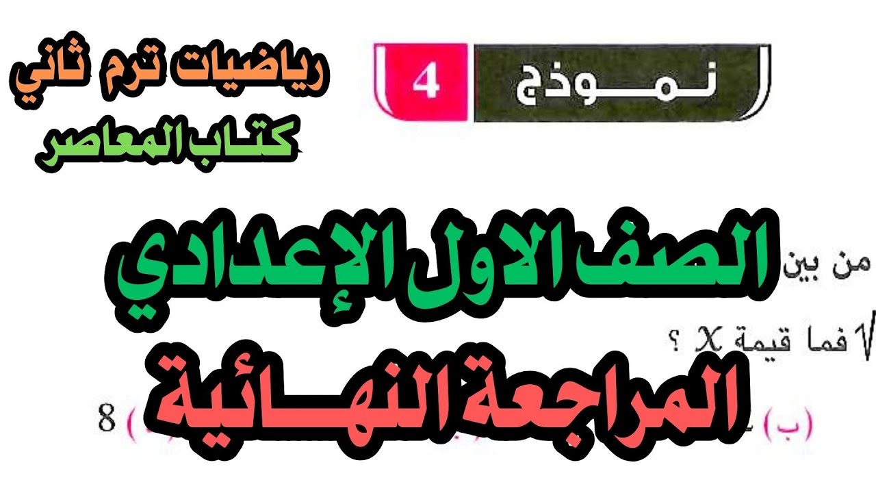 حل نموذج (4) اولي اعدادي ترم ثاني | المراجعة النهائية