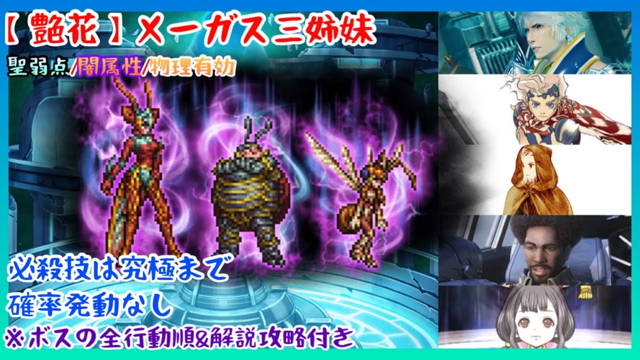 【FFRK】究極神技まで！【艶花】メーガス三姉妹・聖弱点・闇属性・物理有効【全行動順＆攻略解説付き】