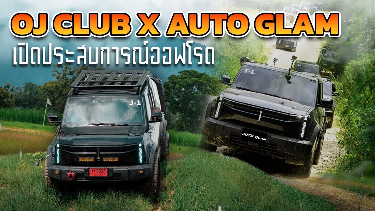ทริปอาสาพาไปลุย OJ x AUTOGLAM