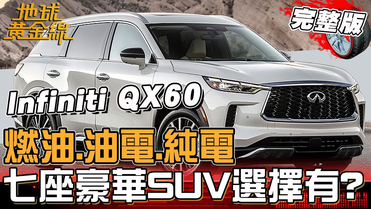 燃油.油電.純電一應俱全 七座豪華SUV選擇有？加注VC-Turbo科技Infiniti QX60入手時機來了？地球黃金線 20260209 (完整版)Mazda CX-5