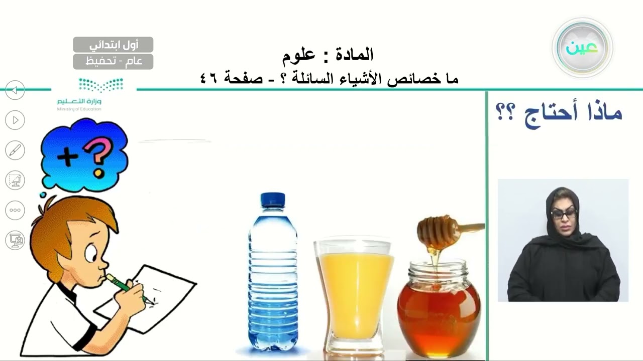 ما خصائص الأشياء السائلة ؟ - العلوم - أول ابتدائي