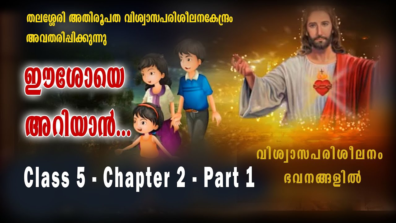 ഈശോയെ അറിയാൻ | CLASS  5 | CHAPTER 2 | PART 1 |ONLINE CATECHISM| DEPARTMENT OF CATECHESIS, THALASSERY