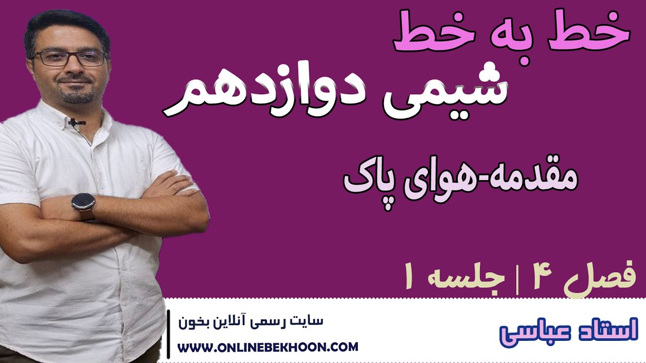 تدریس فصل 4 خط به خط شیمی دوازدهم | هوای پاک جلسه 1 | استاد عباسی