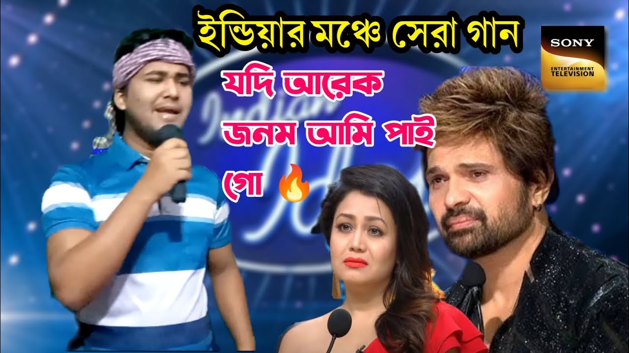 যদি আরেক জনম আমি পাই গো 🔥 ইন্ডিয়ান মঞ্চে সেরা গান 🔥 Indian Idol Music || Bangla New Song ||