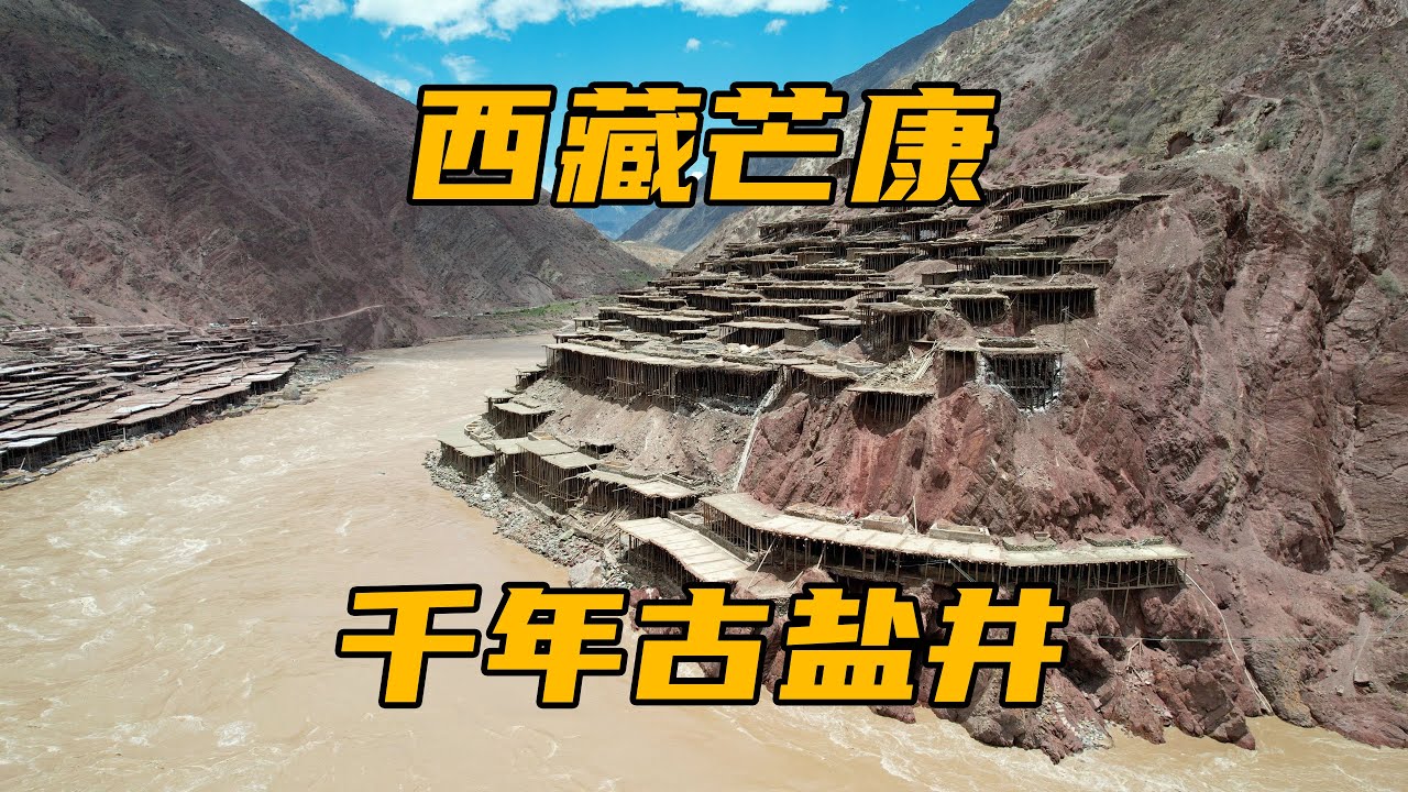 西藏芒康千年古盐井，茶马古道上，唯一保存原始晒盐方式的地方