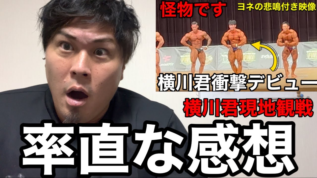 横川君のFWJデビュー戦を現地観戦した率直な感想