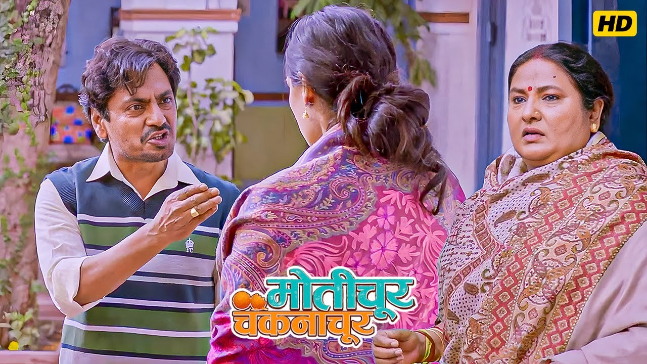 तुम कितनी लालची और बेशर्म औरत हो, मुझे आज पता चला।Motichoor Chaknachoor Movie Best Scene