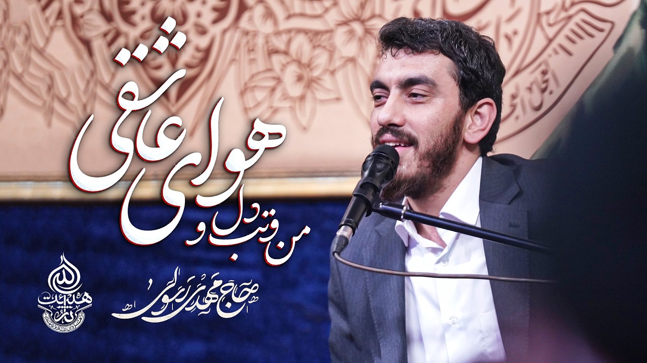 ✨ سرود | من و تب دل و هوای عاشقی | حاج مهدی رسولی
