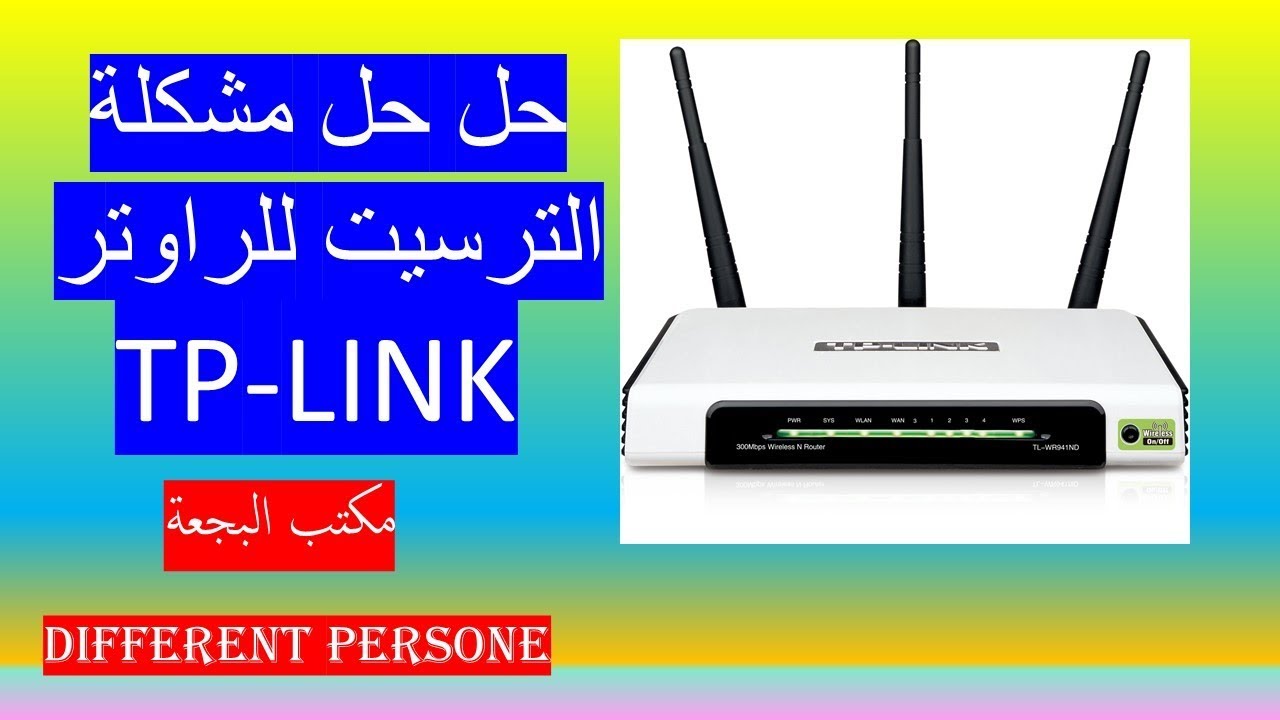 حل مشكلة ترسيت الرواتر TP-LINK الذي لا يمكنك ترسيته من زر الترسيت الافتراضي || HD  ||
