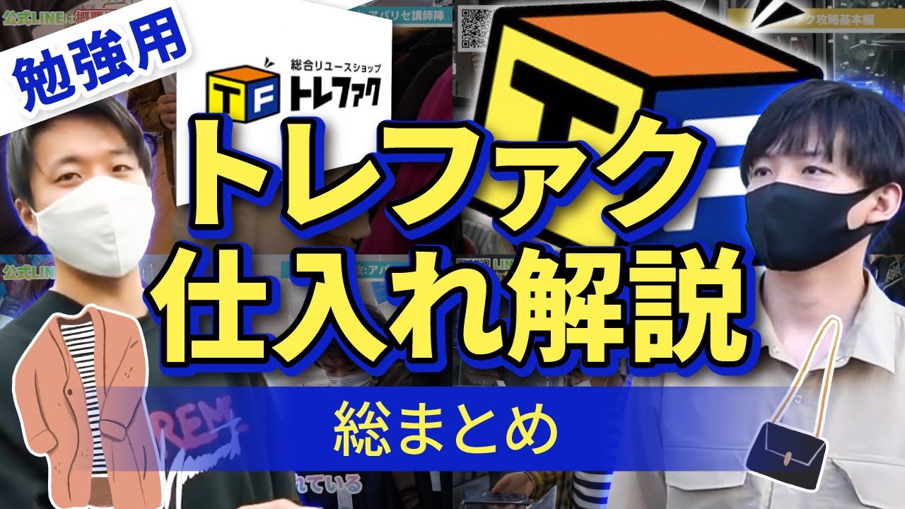 【トレファク仕入れ】仕入れシーンだけギュッとまとめました！！！トレファク仕入れ解説 総まとめ！ これでトレファクはOK！【古着転売・アパレルブランドせどり】