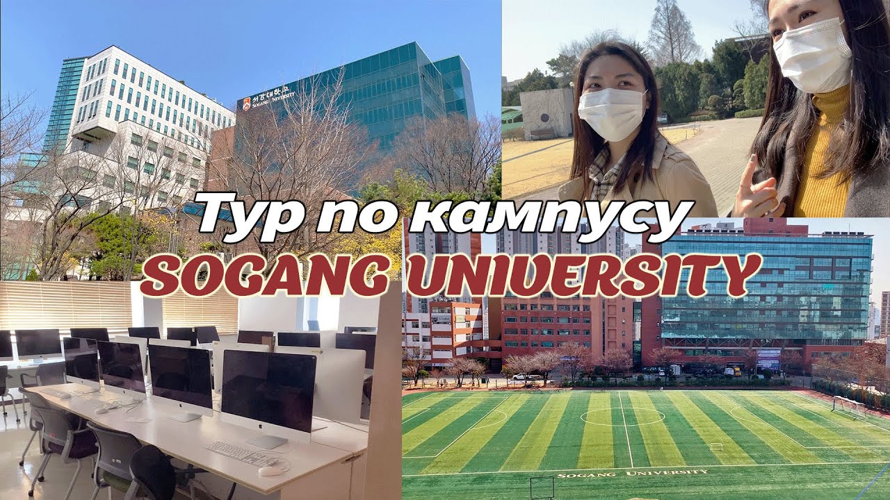 Тур по кампусу: университет Sogang (Корея)