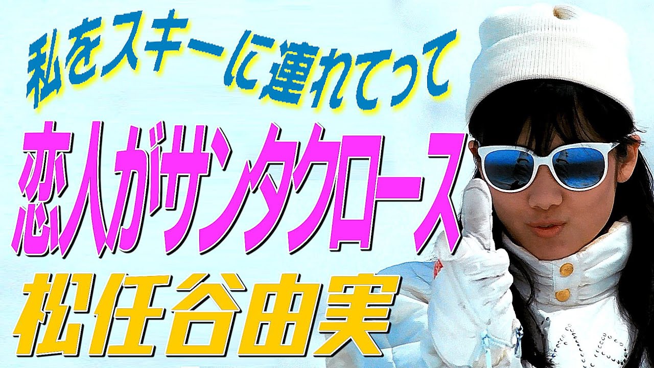 恋人がサンタクロース 松任谷由実 ～私をスキーに連れてって～【FAN MV】