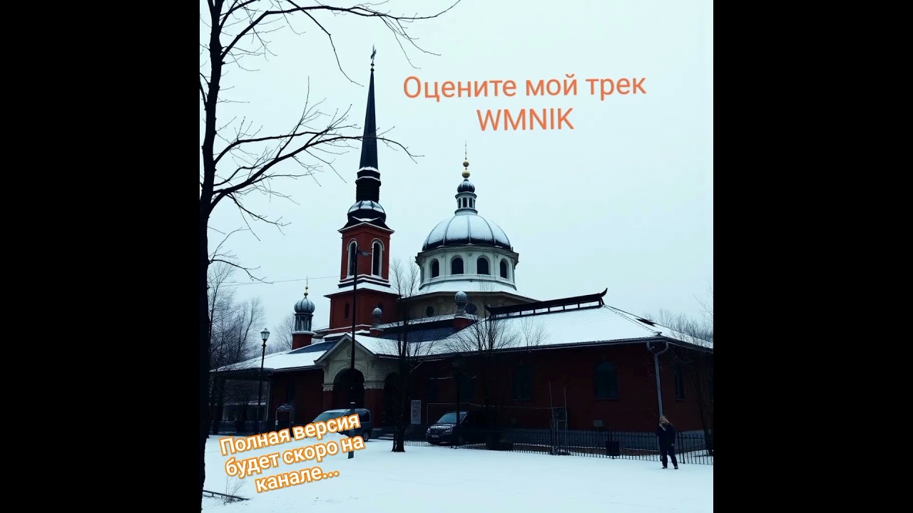 WMNIK - О нелегкой судьбе