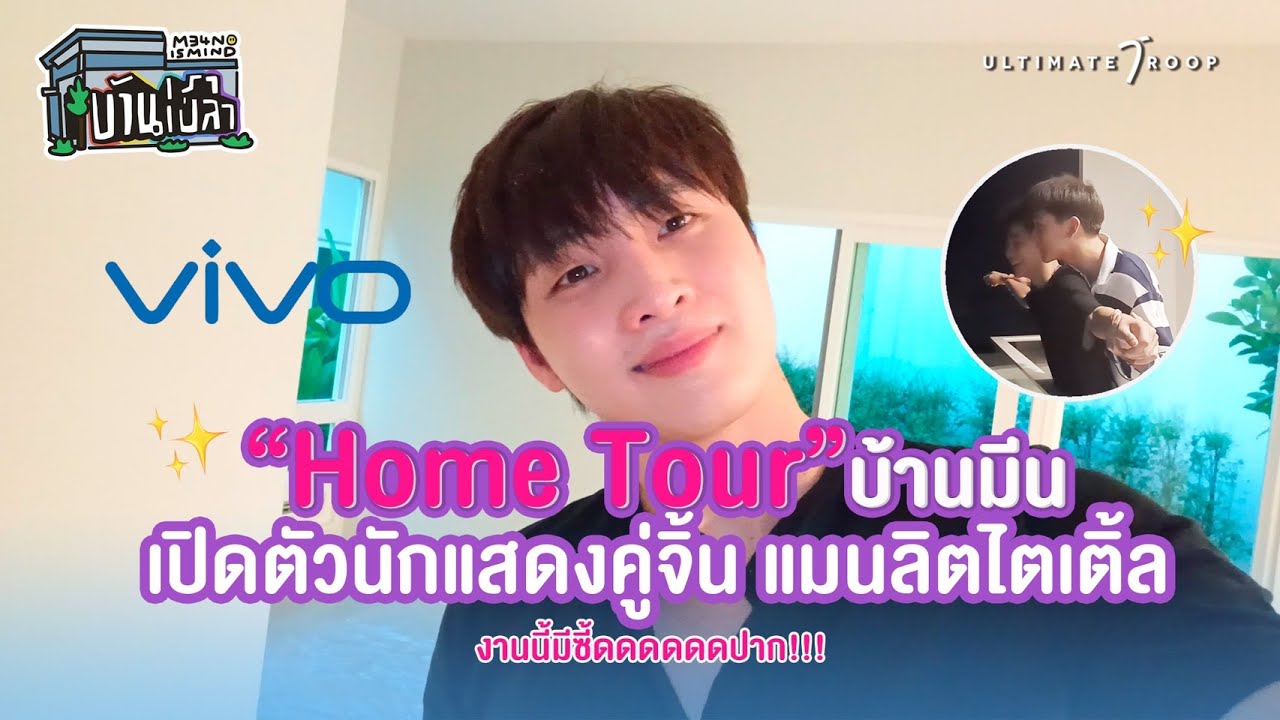 HOME TOUR บ้านมีน บ้านเราเปล่า เปิดตัวนักแสดงคู่จิ้นใหม่แมนลิตเติ้ล บ้านเปล่าจริงด้วย (ENG sub)