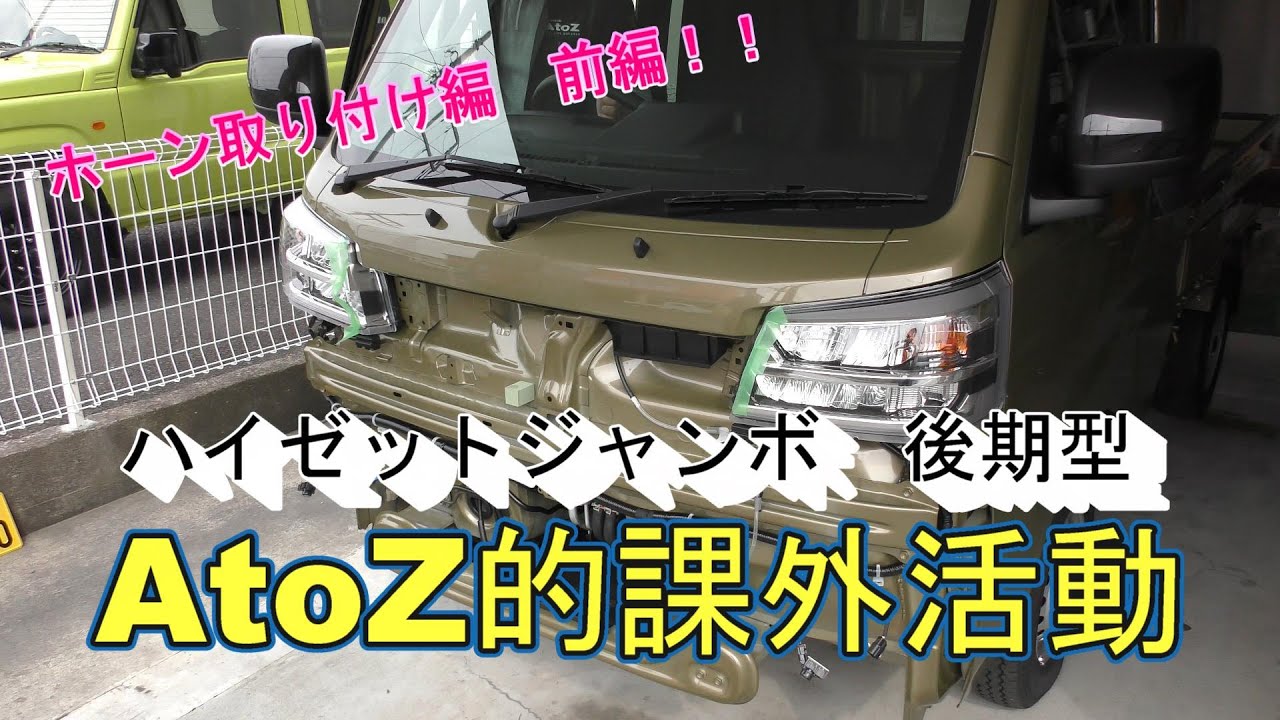 【AtoZ的課外活動】　ハイゼットジャンボホーン取り付け編　前編　【ハイゼットジャンボ・ホーン】