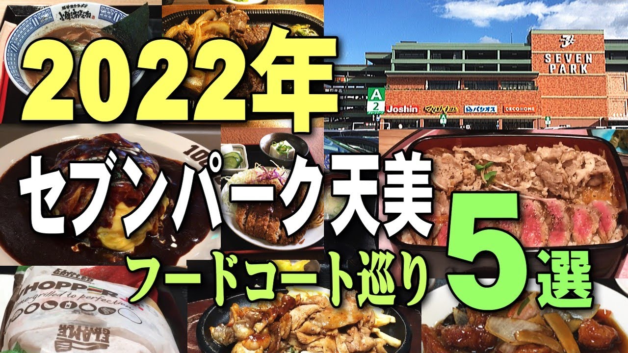 【松原市グルメ】人気のフードコート巡り５選【セブンパーク天美】ラーメン、カレー、ホルモン、ステーキ、ハンバーグ｜南大阪ランチ特集