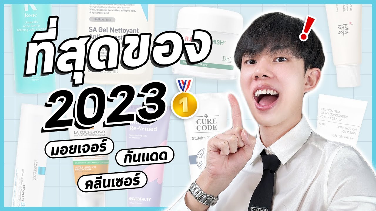 🏅กันแดด มอยเจอร์ คลีนเซอร์ ประจำปี 2023! ใช้จริง ชอบจริง ส่วนผสมปังทุกตัว #พลิกหลังกล่อง [ENG SUB]